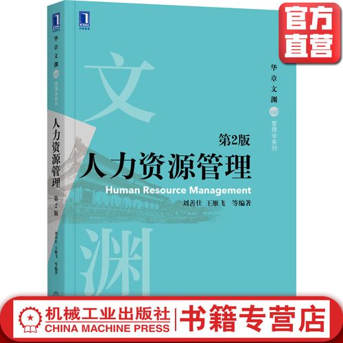 人力资源管理 *2版