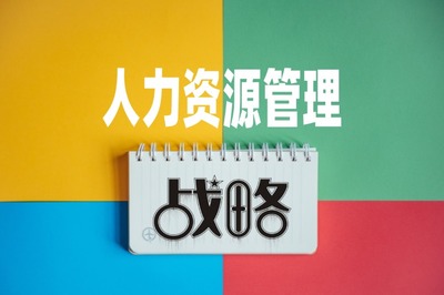 人力资源管理战略性地位如何发挥?