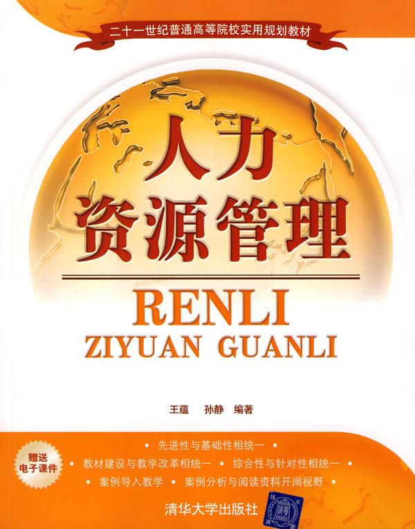 正版旧书 人力资源管理