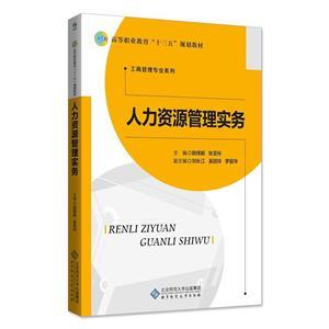 《人力资源管理实务》