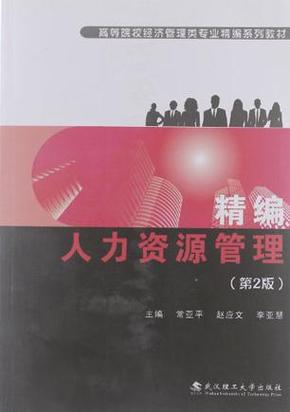 精编人力资源管理