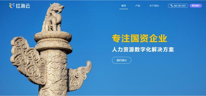 红海云国企人力资源管理系统核心人事模块